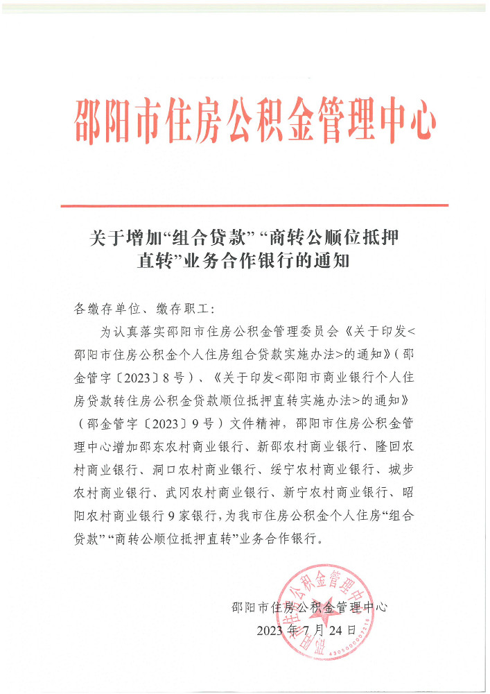 关于增加“组合贷”“商转公顺位抵押直转”业务合作银行的通知.jpg